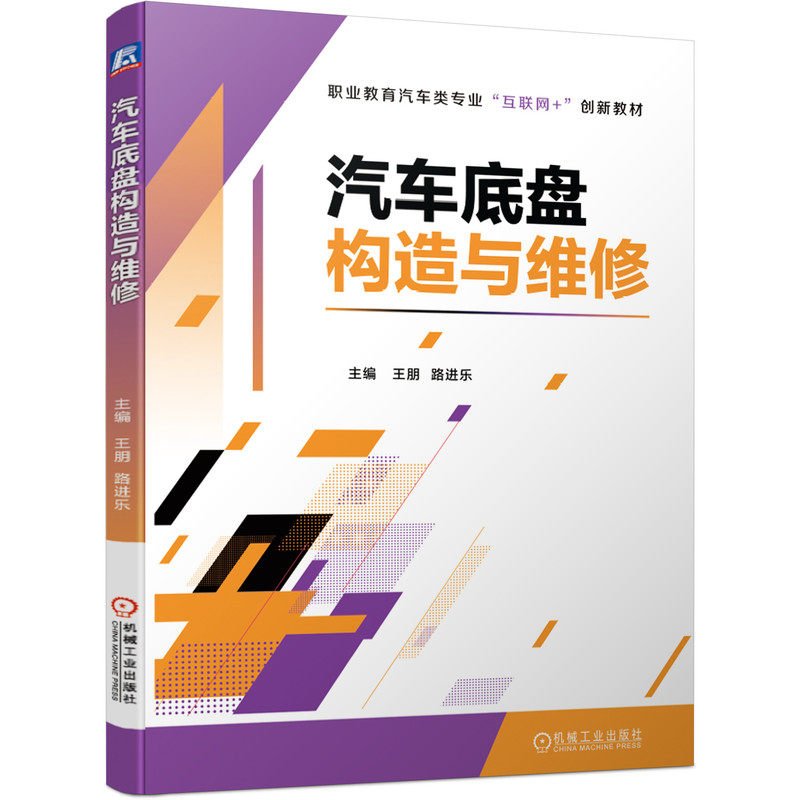 汽车底盘构造与维修王朋 路进乐9787111683230书籍\/杂志\/报纸//教材/教辅//会计/券/经济/金融/国际会计师专业资格