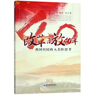 改革开放40年我国居民收入差距思考肖坚9787509659175经济/中国经济/中国经济史