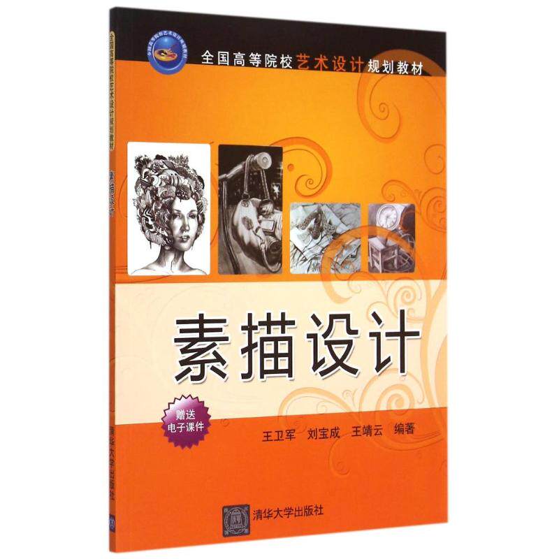 素描设计(全国高等院校艺术设计规划教材)王卫军、刘宝成、王靖云 著作9787302380757书籍/杂志/报纸/艺术/设计