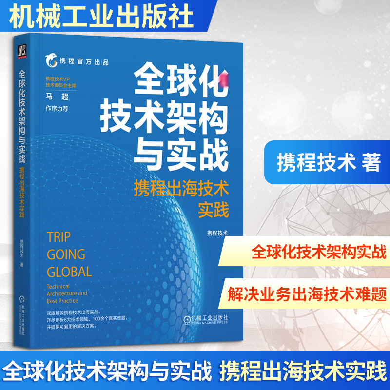 全球化技术架构与实战:携程出海技术实践携程技术 著 著9787111795346书籍\/杂志\/报纸/计算机/网络/计算机软件工程(新)
