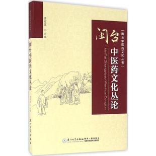 闽台医文化丛论黄有霖 主编 著作9787561559475书籍\/杂志\/报纸/历史/中国史/先秦史