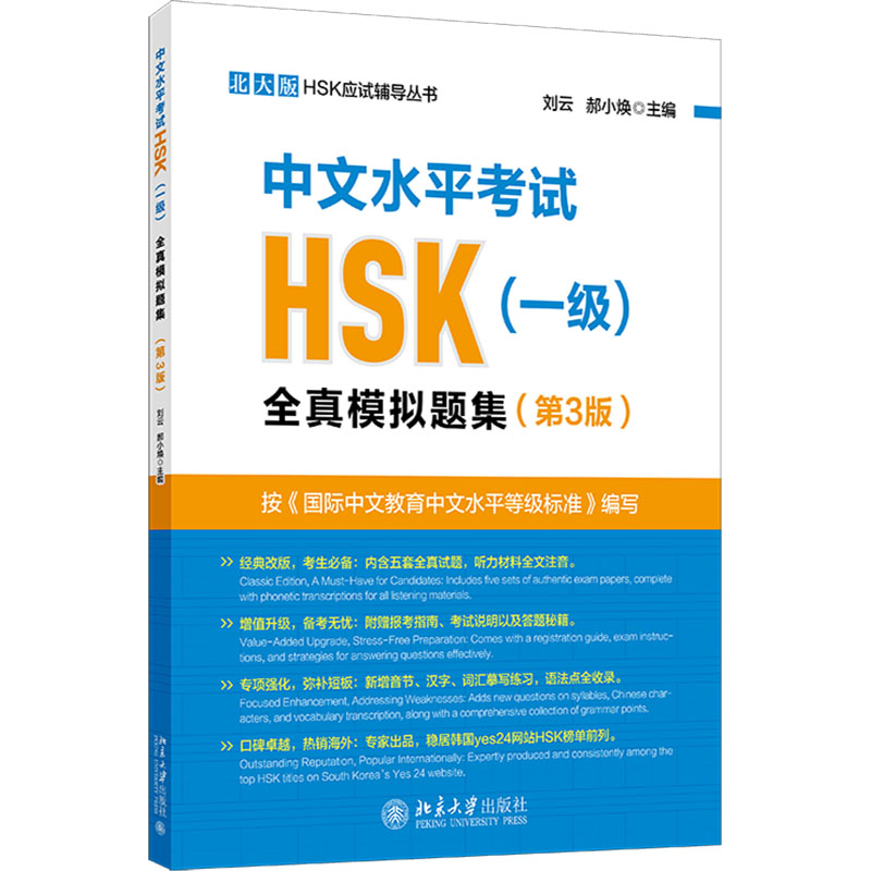 中文水平HSK(一级)全真模拟试题集(第3版)刘云,郝小焕 编9787301355978书籍\/杂志\/报纸/外语/语言文字/实用英语/教材