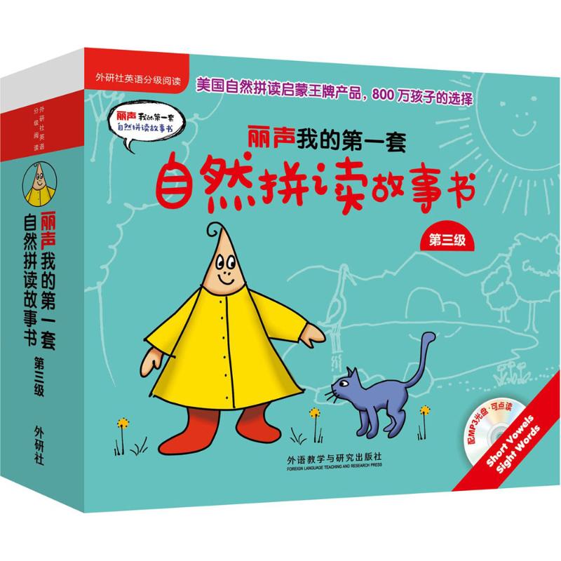 丽声我的套自然拼读故事书第3级(美)博比·琳恩·马斯林(Bobby Lynn Maslen) 著;(美)约翰·R·马斯林(John R.Maslen) 绘;尹婧 译