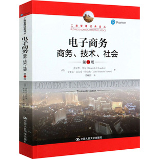 电子商务 商务、技术、社会 3版(美)肯尼思·劳东,(美)卡罗尔·圭尔乔·特拉弗9787300289816