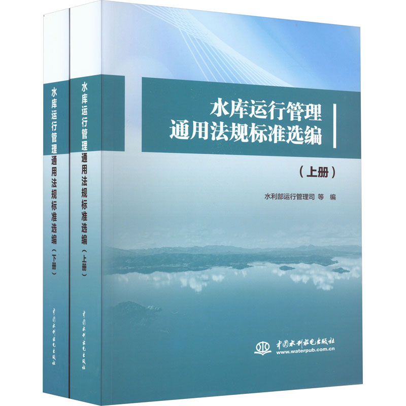 水库运行管理通用法规标准选编(全2册)水利部运行管理司，等9787522617534书籍\/杂志\/报纸/工业/农业技术/建筑/水利（新）