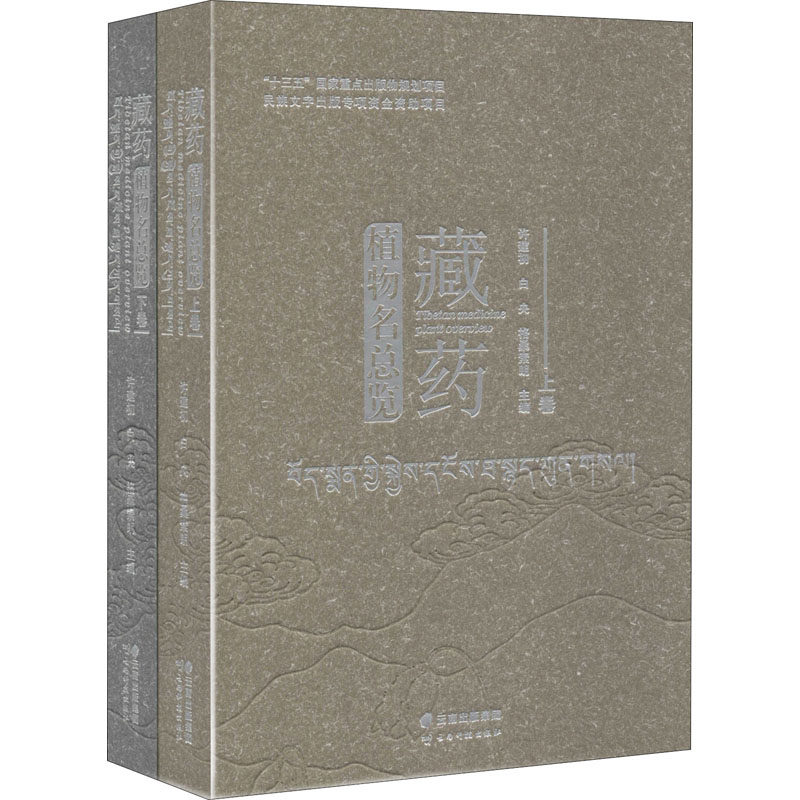 藏药植物名总览(全2册)格桑索朗,许建初,白央 编9787558722844书籍\/杂志\/报纸/保健/心理类书籍/常见病防治