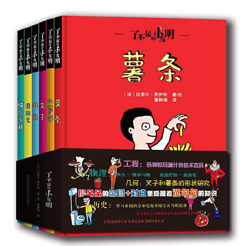 了不起的小发明(全6册)(薯条,比萨饼,叉子,眼镜,圆珠笔,抽水马桶)拉斐尔·费伊特9787312049415