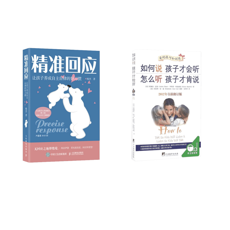 套装2册 精准回应+如何说孩子才会听 怎么听孩子才肯说杨杰 著等9787115563019书籍\/杂志\/报纸/外语/语言文字/外语/语系