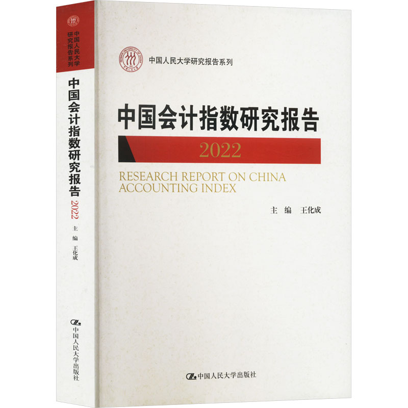 中国会指研究报告 2022王化成9787300325590书籍\/杂志\/报纸/经济/会计