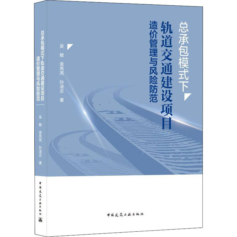 总承包模式下轨道交通建设项目造价管理与风险防范吴敏,袁亮亮,孙凌志9787112264957