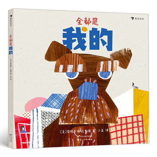 报纸 美 译9787551152976书籍 全都是我 儿童读物 图画书 著 绘本 安德烈娅·达奎诺 少儿动漫书 小五 童书 杂志