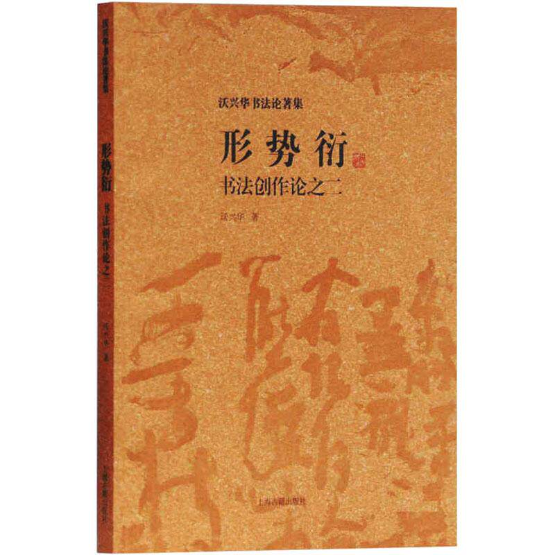 形势衍 书创作之2沃兴华9787532590902书籍/杂志/报纸/艺术/书法/篆刻/字帖书籍