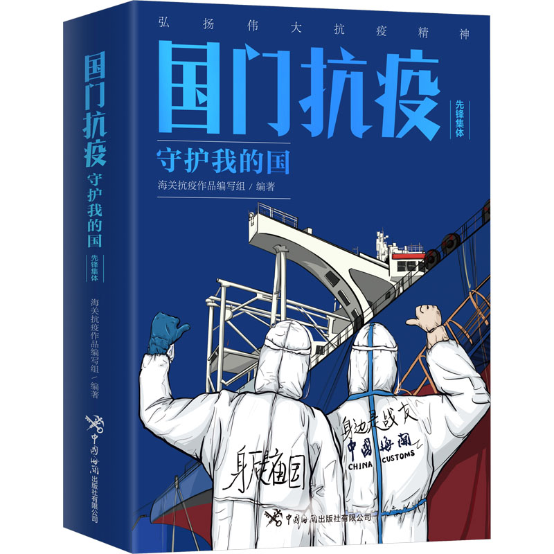 国门抗疫 守护我的国 先锋集体海关抗疫作品编写组 编9787517506331书籍\/杂志\/报纸/文学/文学