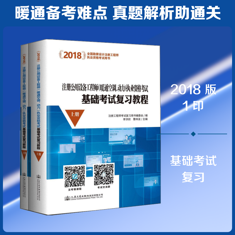 (2018)注册公用设备(暖通空调、动力)执业资格基础复习教程李洪欣,曹纬浚 编9787114144288