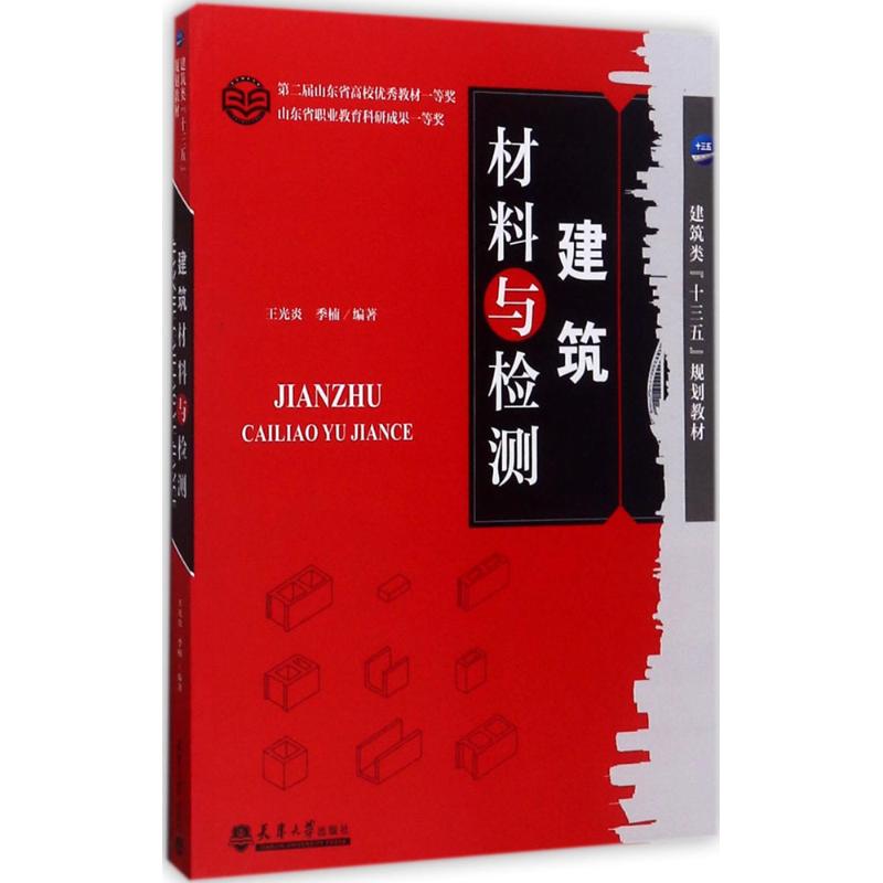 建筑材料与检测王光炎,季楠 编著9787561858417书籍\/杂志\/报纸/工业/农业技术/建筑/水利（新）