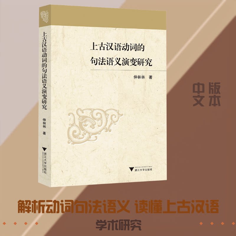 上古汉语动词的句法语义演变研究仲林林 著 著9787308267472书籍\/杂志\/报纸/外语/语言文字/实用英语/教材