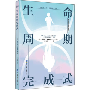 生命周期完成式(美)爱利克·埃里克森9787519278472书籍\/杂志\/报纸/社会科学/心理学