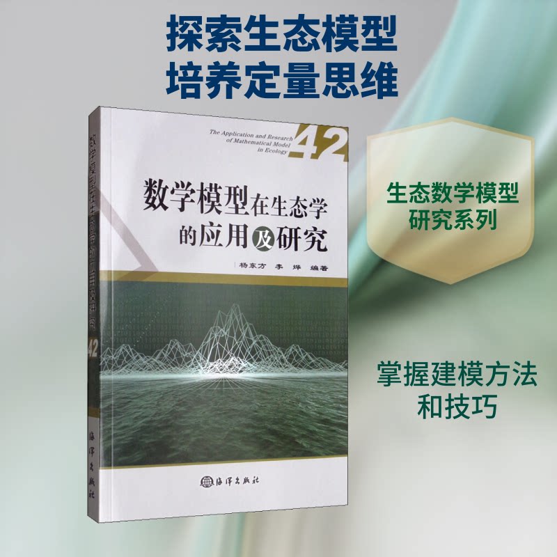 数学模型在生态学的应用及研究 42杨东方,李烨 著9787521002690书籍\/杂志\/报纸/自然科学/科普读物/海洋生物