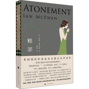 赎罪(英)伊恩·麦克尤恩(Ian McEwan)9787532779765书籍\/杂志\/报纸/文学/现代/当代文学