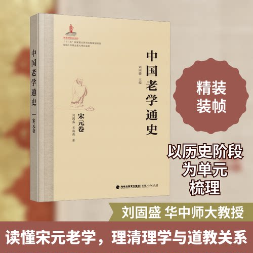 中国老学通史 宋元卷刘固盛,肖海燕 著 刘固盛 编9787211090228书籍\/杂志\/报纸/历史/中国史/中国通史