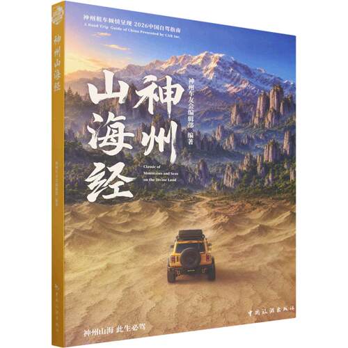 神州山海经神州车友会编辑部 编著 编9787503278297书籍\/杂志\/报纸/地图/地理//地区概况