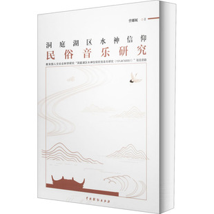洞庭湖区水神信仰民俗音乐研究曾娜妮9787104049234书籍\/杂志\/报纸/艺术/音乐（新）