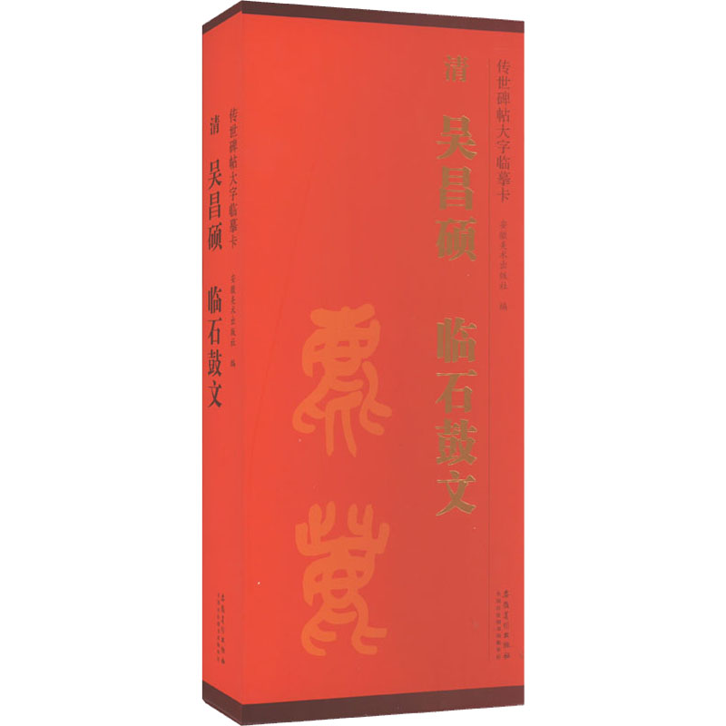 传世碑帖大字临摹卡 清吴昌硕临石鼓文(1-2)安徽美术出版社编9787539840802书籍\/杂志\/报纸/艺术/书法/篆刻/字帖书籍