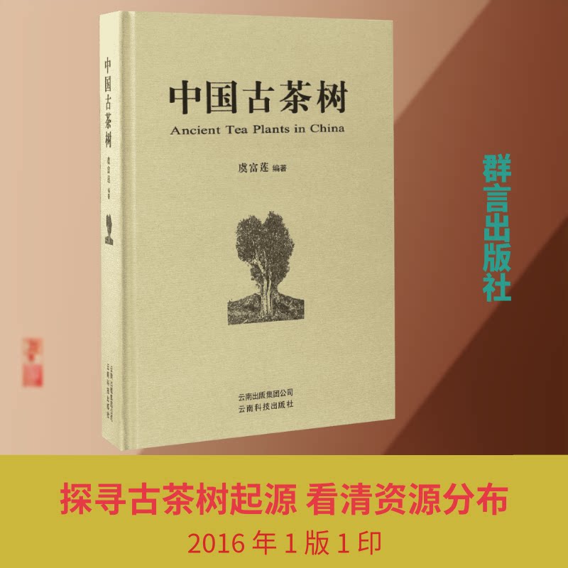 中国古茶树虞富莲 编著 著9787558701467书籍\/杂志\/报纸/工业/农业技术/农业/农业基础科学