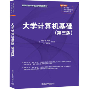 大学计算机基础(第3版)唐永华;刘鹏;于洋;张彦弘9787302552895书籍\/杂志\/报纸//教材/教辅//教材/大学教材