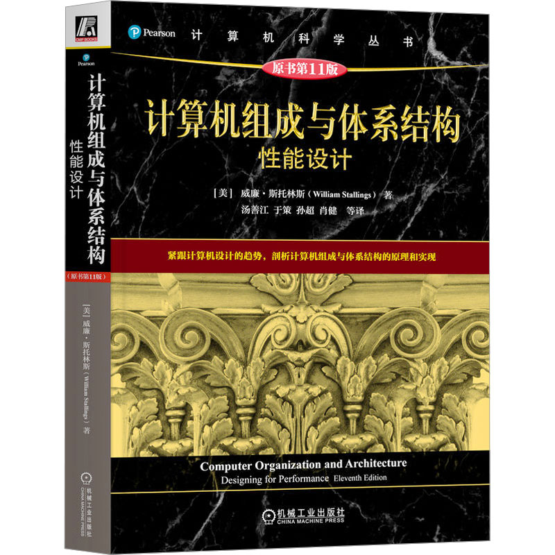 计算机组成与体系结构 能设计 原书1版(美)威廉·斯托林斯9787111728450书籍\/杂志\/报纸/计算机/网络/计算机软件工程（新）