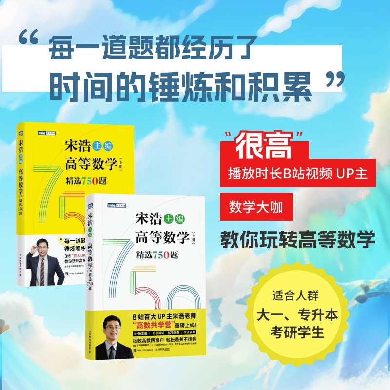 高等数学（上册+下册）精选750题宋浩主编 著等9787115644190书籍\/杂志\/报纸//教材/教辅//等成教育