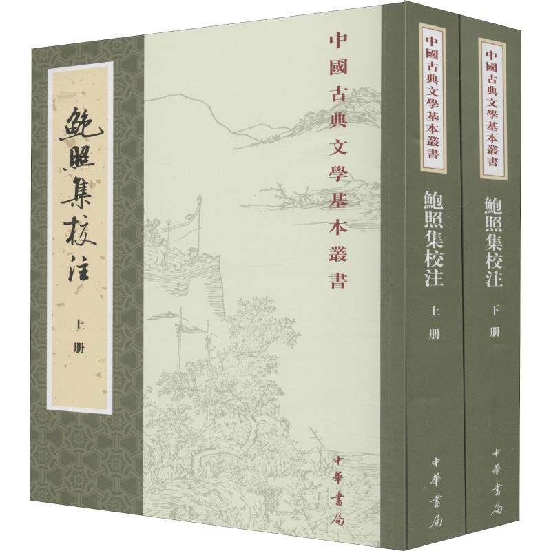 鲍照集校注(2册)(南朝宋)鲍照9787101085181书籍\/杂志\/报纸/小说/世界名著