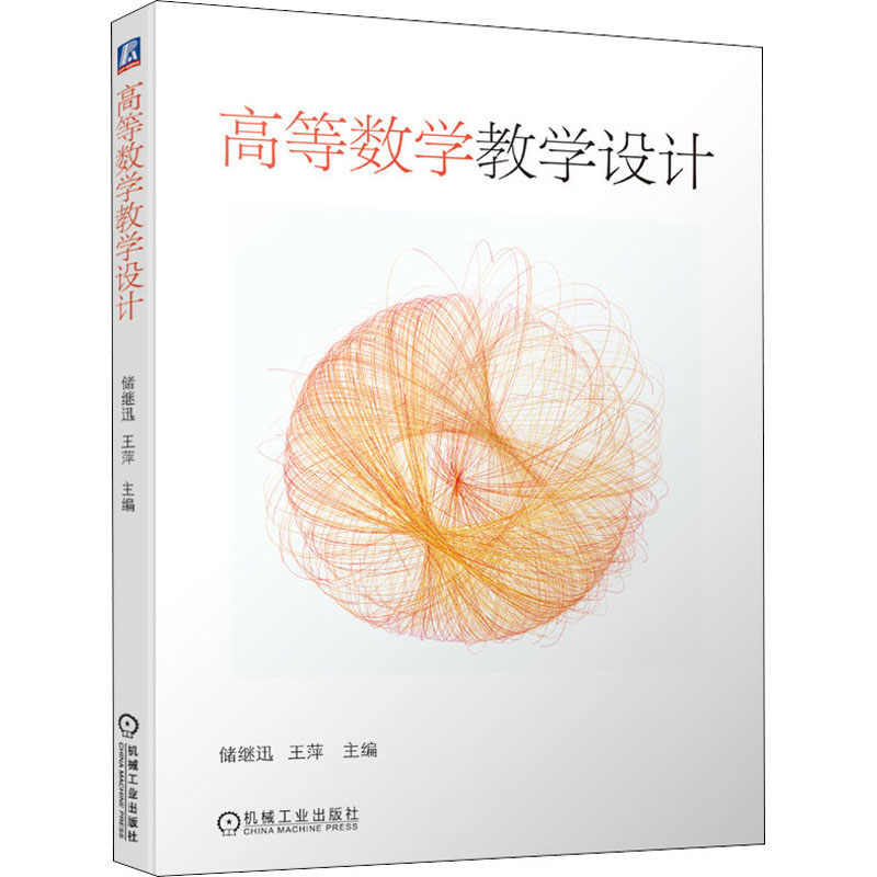 高等数学教学设计储继迅9787111647737书籍\/杂志\/报纸//教材/教辅//教材/大学教材