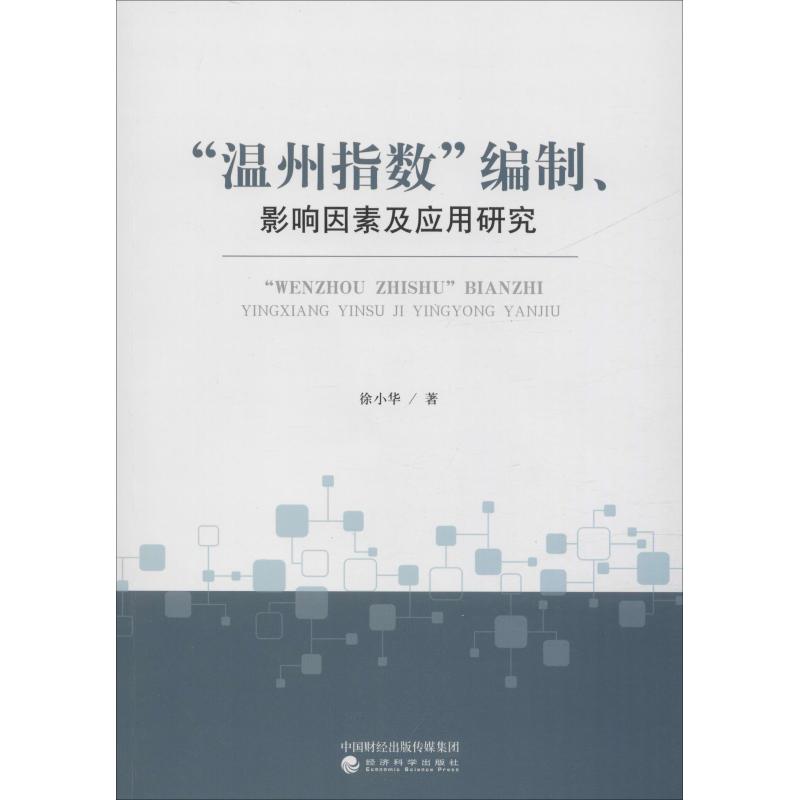 "温州指数"编制、影响因素及应用研究徐小华9787521804102书籍\/杂志\/报纸/社会科学/心理学