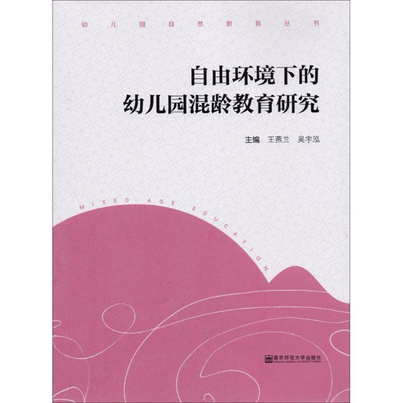 自由环境下的幼儿园混龄教育研究王燕兰,吴宇泓 主编9787565133916书籍/杂志/报纸/育儿书籍/育儿