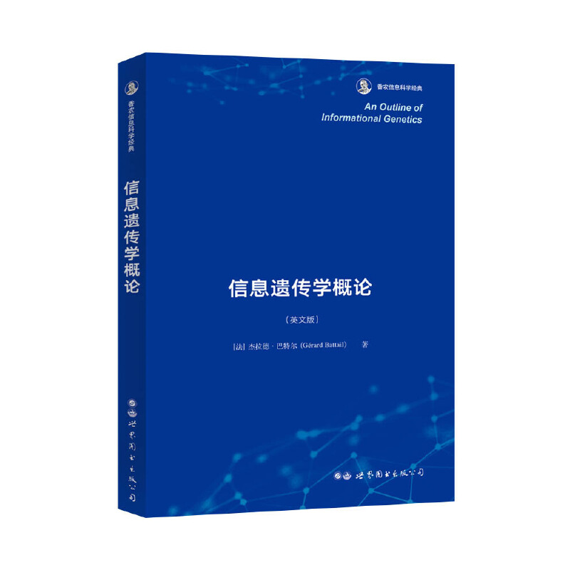 An Outline of Informational Genetics[法] 杰拉德·（Gérard Battail）9787519275990