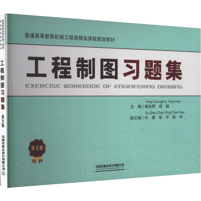 工程制图习题集(英文版)杨光辉,杨皓 主编9787113261313书籍/杂志/报纸//教材/教辅//教材/大学教材