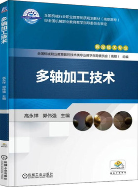 多轴加工技术高永祥,郭伟强 编9787111577171书籍\/杂志\/报纸//教材/教辅//教材/大学教材