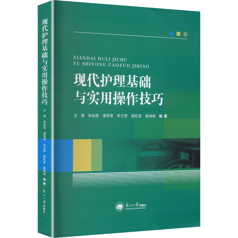 现代护理基础与实用操作技巧沈健 等 编著 编9787551739795书籍\/杂志\/报纸/医学卫生/护理学
