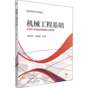 杂志 主编9787111432395书籍 报纸 教材 大学教材 机械工程基础李纯彬 教辅 刘静香