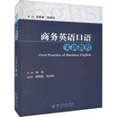報紙 商務英語口語實訓教程高偉 編9787569052695書籍 雜志 國內貿易經濟 經濟