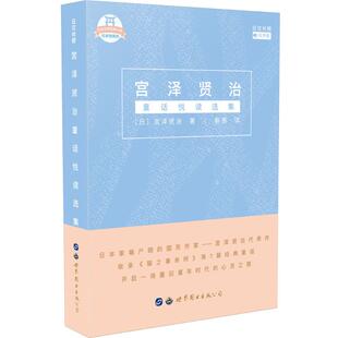 杂志 报纸 新 日 考研 宫泽贤治著9787519252830书籍 教辅 宫泽贤治童话悦读选集 教材