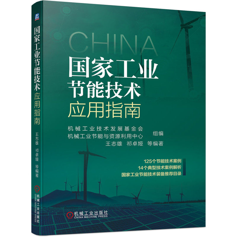 工业节能技术应用指南机械工业技术发展会9787111702115书籍\/杂志\/报纸/工业/农业技术/能源与动力工程