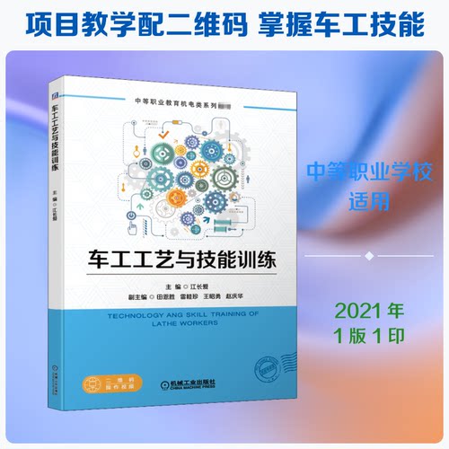 车工工艺与技能训练江长爱 编9787111663768书籍\/杂志\/报纸//教材/教辅//教材/中学教材