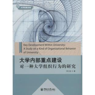 大学内部重点建设李卫东 著 著作9787567010192书籍\/杂志\/报纸/育儿书籍/育儿