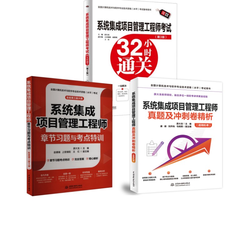 系统集成项目管理真题精析+32小时通关+章节习题薛大龙 编9787522626185书籍\/杂志\/报纸//教材/教辅//计算机等级/认/计算机