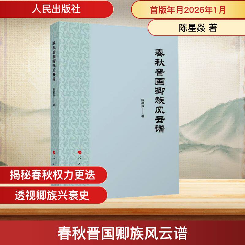 春秋晋国卿族风云谱陈星焱 著 著9787010276397书籍\/杂志\/报纸/历史/中国史/中国通史