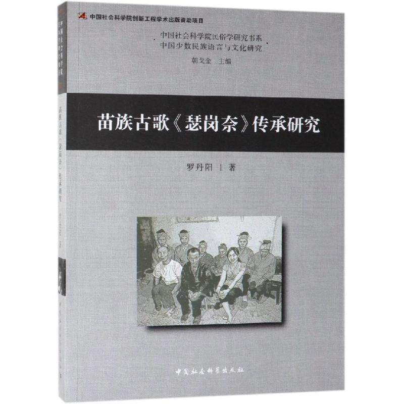 苗族古歌瑟岗奈传承研究罗丹阳9787520321358书籍\/杂志\/报纸/艺术/音乐（新）