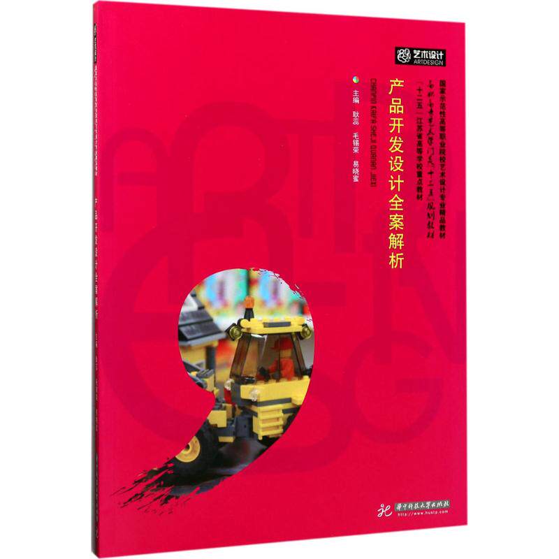 产品开发设计全案解析耿蕊,毛锡荣,易晓蜜 主编9787568019934书籍/杂志/报纸/艺术/设计