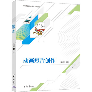 动画短片创作姚桂萍 编9787302631330书籍\/杂志\/报纸//教材/教辅//教材/大学教材